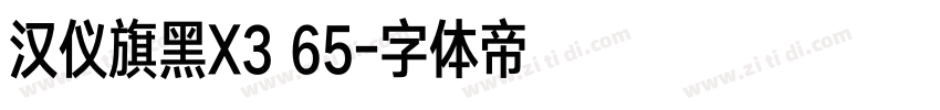 汉仪旗黑X3 65字体转换